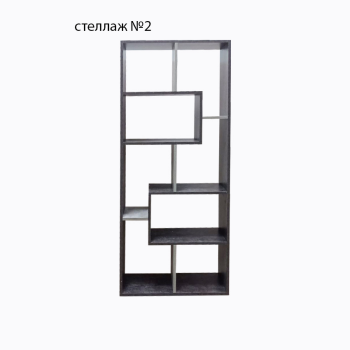 Стеллаж №2