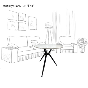 Стол журнальный " Т- 41"