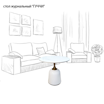 Стол журнальный " ГУЧЧИ "