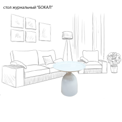Стол журнальный "БОКАЛ"(белый)