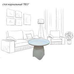 Стол журнальный " ЛЕО "
